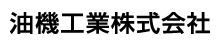 油機工業株式会社